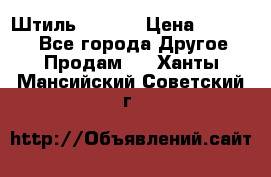 Штиль ST 800 › Цена ­ 60 000 - Все города Другое » Продам   . Ханты-Мансийский,Советский г.